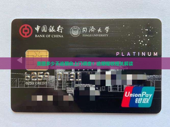 美团多少天逾期会上门调查？逾期催收相关解读