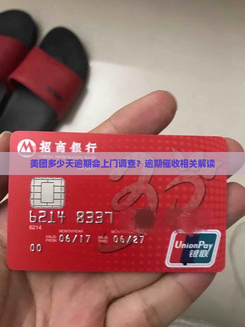 美团多少天逾期会上门调查？逾期催收相关解读