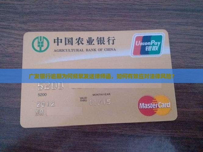 广发银行逾期为何频繁发送律师函，如何有效应对法律风险？