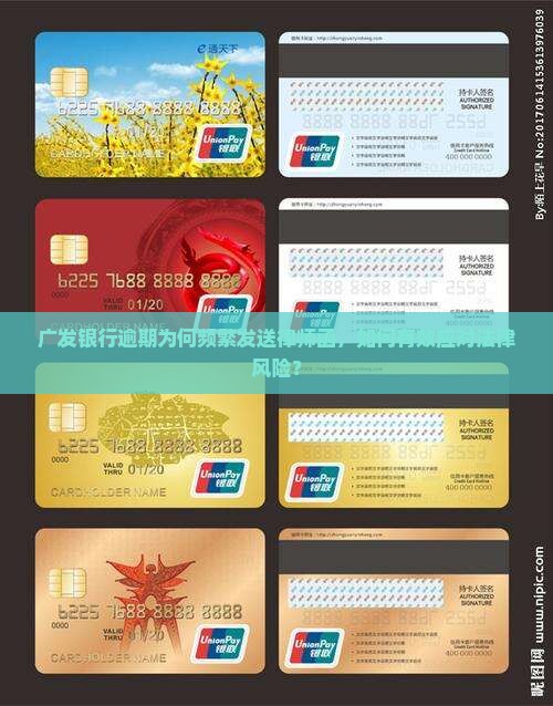 广发银行逾期为何频繁发送律师函，如何有效应对法律风险？