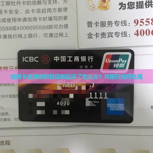 信用卡逾期收到短信被起诉了怎么办？与银行如何处理