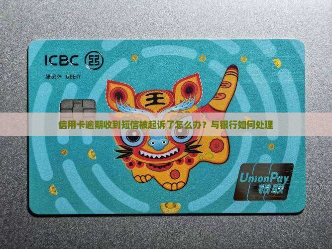信用卡逾期收到短信被起诉了怎么办？与银行如何处理