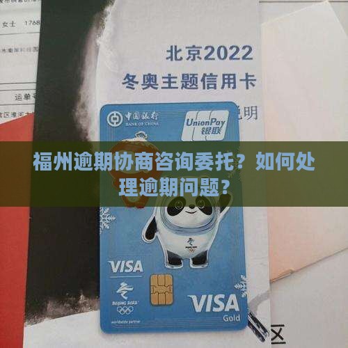 福州逾期协商咨询委托？如何处理逾期问题？