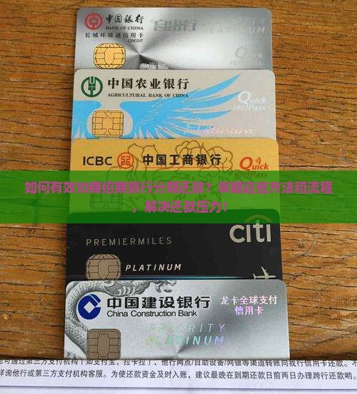如何有效协商招商银行分期还款？掌握这些方法和流程，解决还款压力！