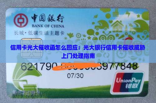 信用卡光大催收函怎么回应：光大银行信用卡催收威胁上门处理指南