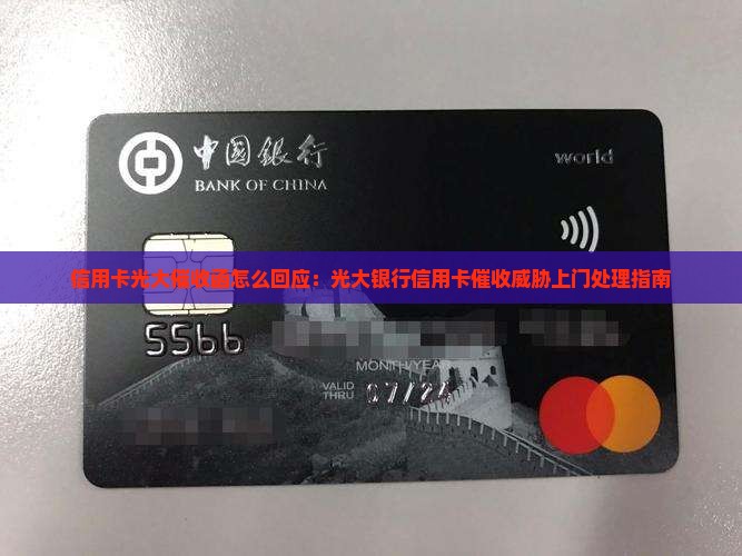 信用卡光大催收函怎么回应：光大银行信用卡催收威胁上门处理指南