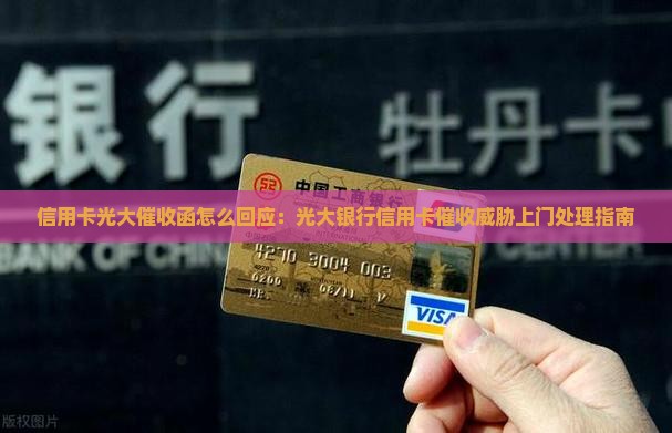 信用卡光大催收函怎么回应：光大银行信用卡催收威胁上门处理指南