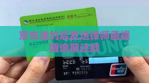 京东违约后发送律师函提醒逾期还款