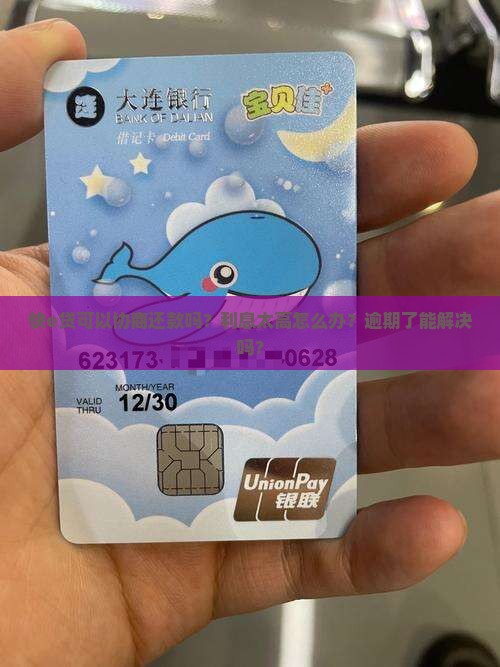 快e贷可以协商还款吗？利息太高怎么办？逾期了能解决吗？