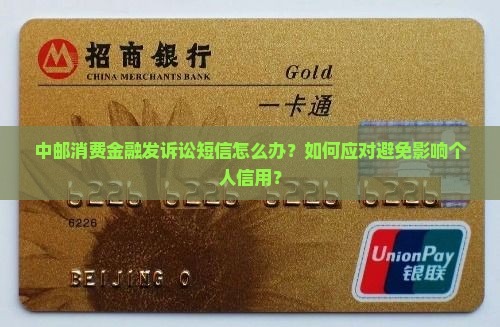 中邮消费金融发诉讼短信怎么办？如何应对避免影响个人信用？