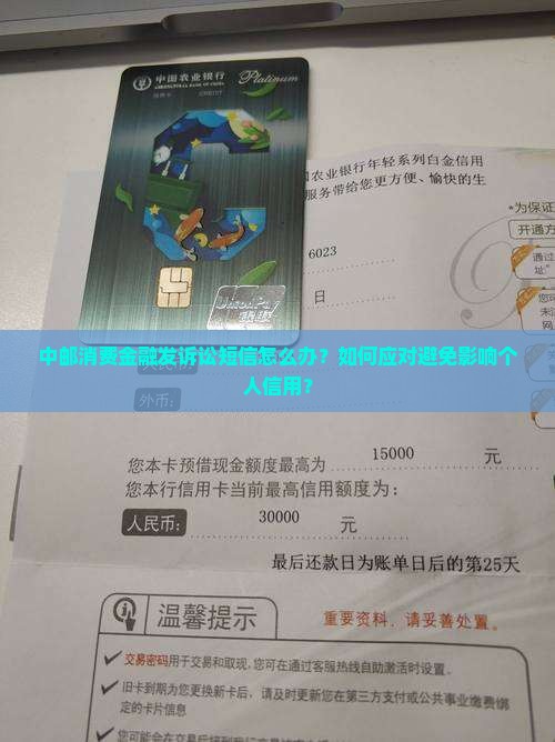 中邮消费金融发诉讼短信怎么办？如何应对避免影响个人信用？