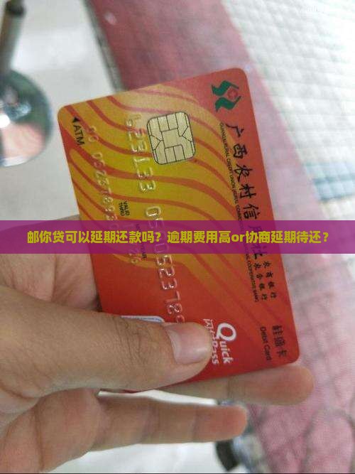 邮你贷可以延期还款吗？逾期费用高or协商延期待还？