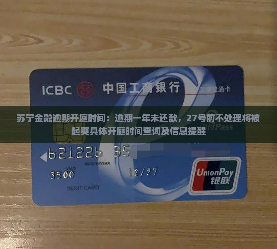 苏宁金融逾期开庭时间：逾期一年未还款，27号前不处理将被起爽具体开庭时间查询及信息提醒