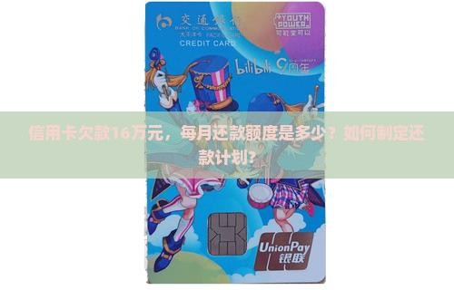 信用卡欠款16万元，每月还款额度是多少？如何制定还款计划？