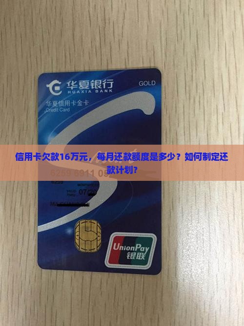 信用卡欠款16万元，每月还款额度是多少？如何制定还款计划？
