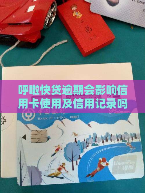 呼啦快贷逾期会影响信用卡使用及信用记录吗