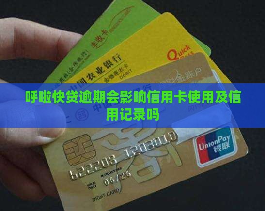 呼啦快贷逾期会影响信用卡使用及信用记录吗