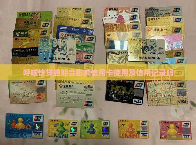 呼啦快贷逾期会影响信用卡使用及信用记录吗