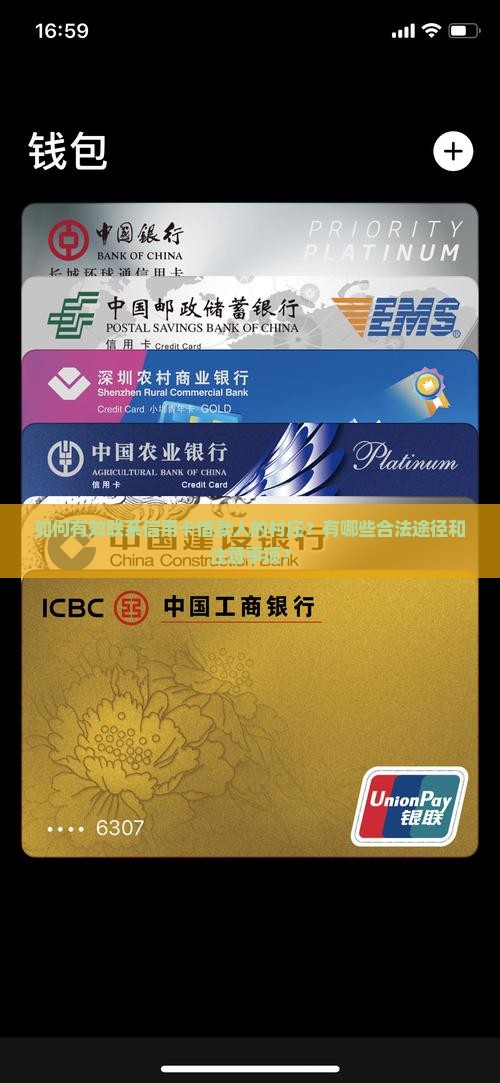 如何有效联系信用卡借款人的村庄？有哪些合法途径和注意事项？