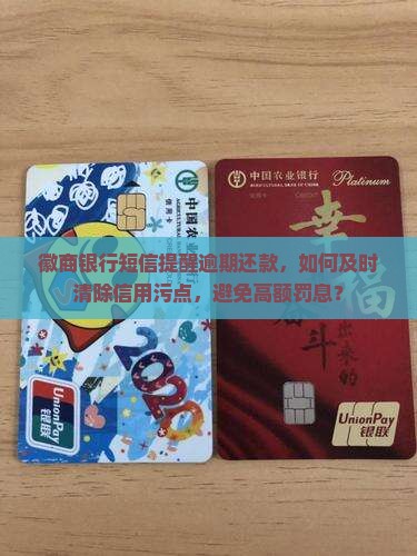 徽商银行短信提醒逾期还款，如何及时清除信用污点，避免高额罚息？
