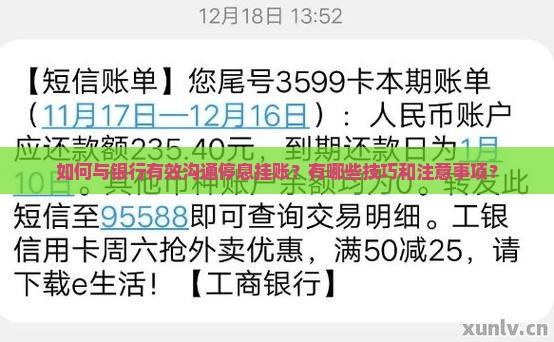 如何与银行有效沟通停息挂账？有哪些技巧和注意事项？