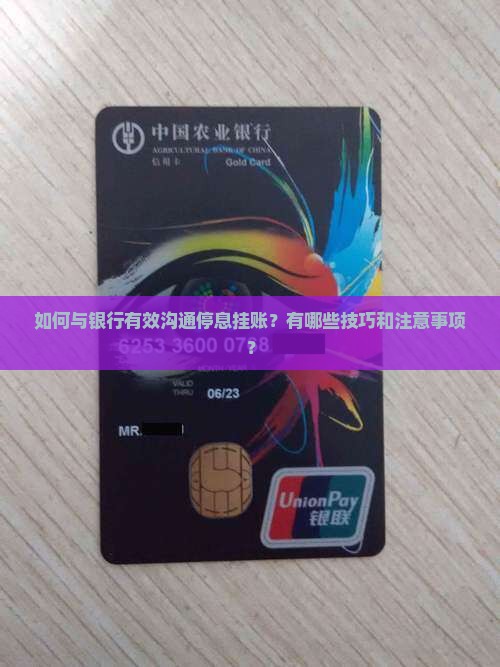 如何与银行有效沟通停息挂账？有哪些技巧和注意事项？