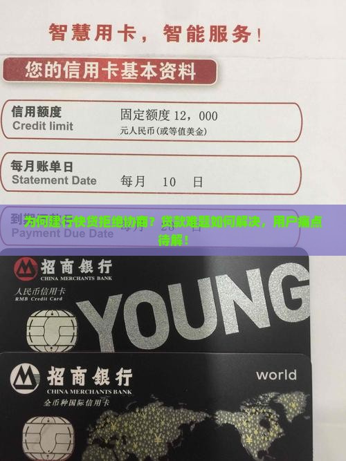 为何建行快贷拒绝协商？贷款难题如何解决，用户痛点待解！