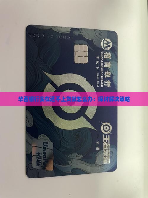 华西银行实在还不上贷款怎么办：探讨解决策略