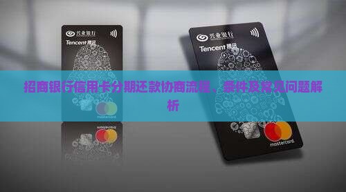招商银行信用卡分期还款协商流程、条件及常见问题解析