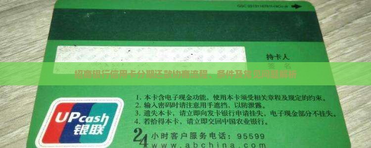 招商银行信用卡分期还款协商流程、条件及常见问题解析