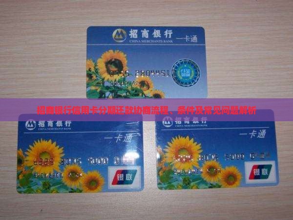 招商银行信用卡分期还款协商流程、条件及常见问题解析
