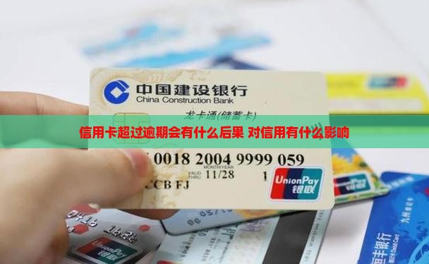 信用卡超过逾期会有什么后果 对信用有什么影响