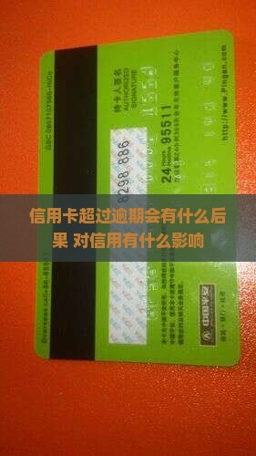 信用卡超过逾期会有什么后果 对信用有什么影响