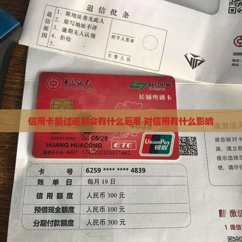 信用卡超过逾期会有什么后果 对信用有什么影响