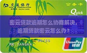 密云贷款逾期怎么协商解决，逾期贷款密云怎么办？