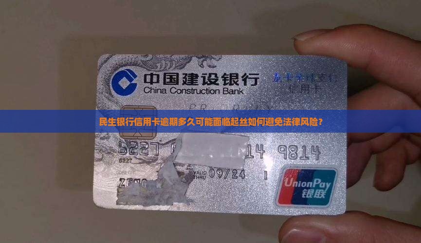 民生银行信用卡逾期多久可能面临起丝如何避免法律风险？