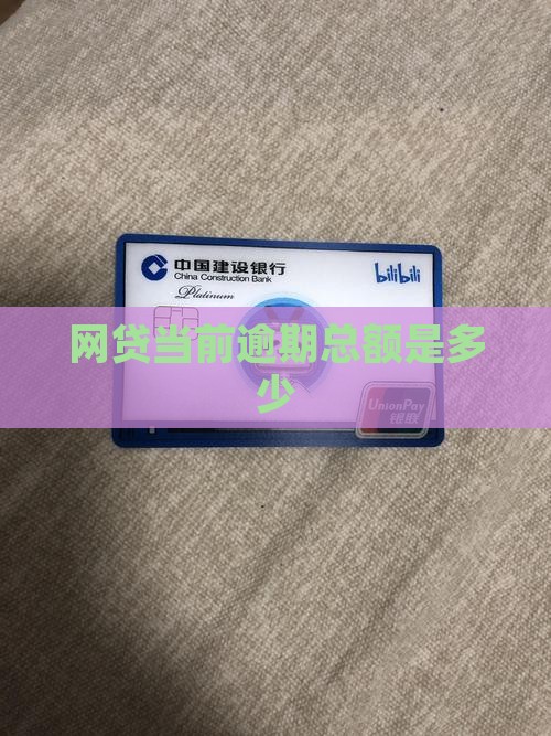 网贷当前逾期总额是多少