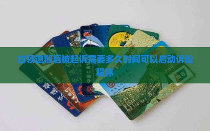 白领逾期后被起诉需要多久时间可以启动诉讼程序