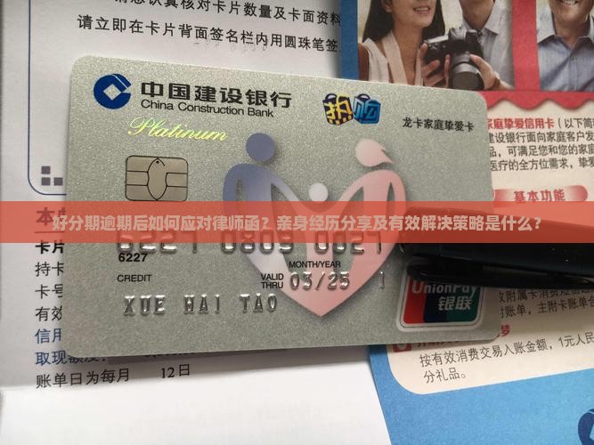好分期逾期后如何应对律师函？亲身经历分享及有效解决策略是什么？