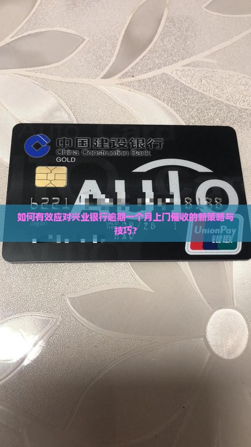如何有效应对兴业银行逾期一个月上门催收的新策略与技巧？