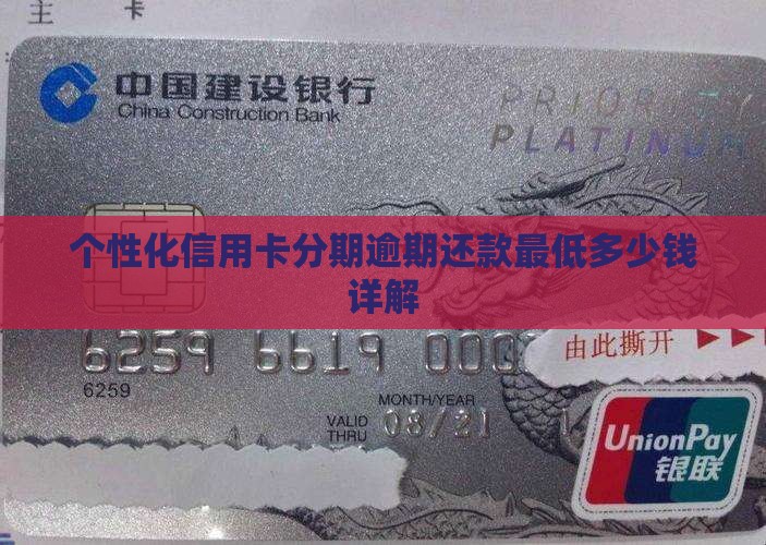 个性化信用卡分期逾期还款最低多少钱详解