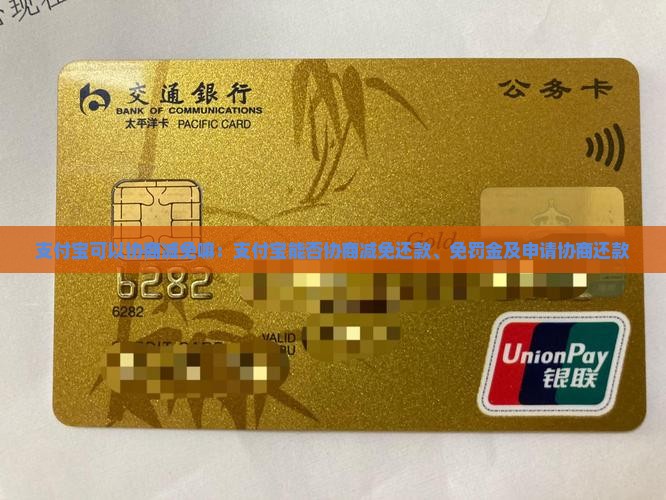 支付宝可以协商减免嘛：支付宝能否协商减免还款、免罚金及申请协商还款