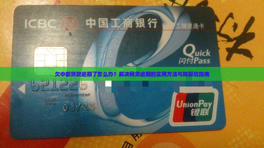 欠中邮贷款逾期了怎么办？解决网贷逾期的实用方法与防踩坑指南