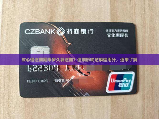 放心借逾期期限多久算逾期？逾期影响芝麻信用分，速来了解