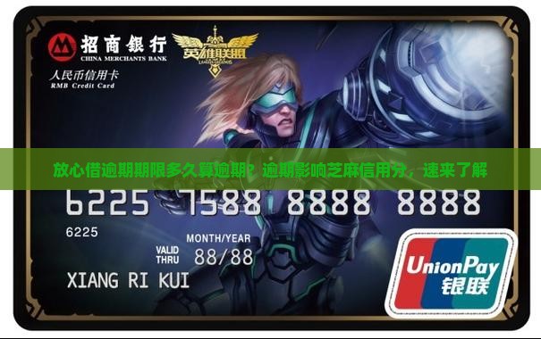 放心借逾期期限多久算逾期？逾期影响芝麻信用分，速来了解