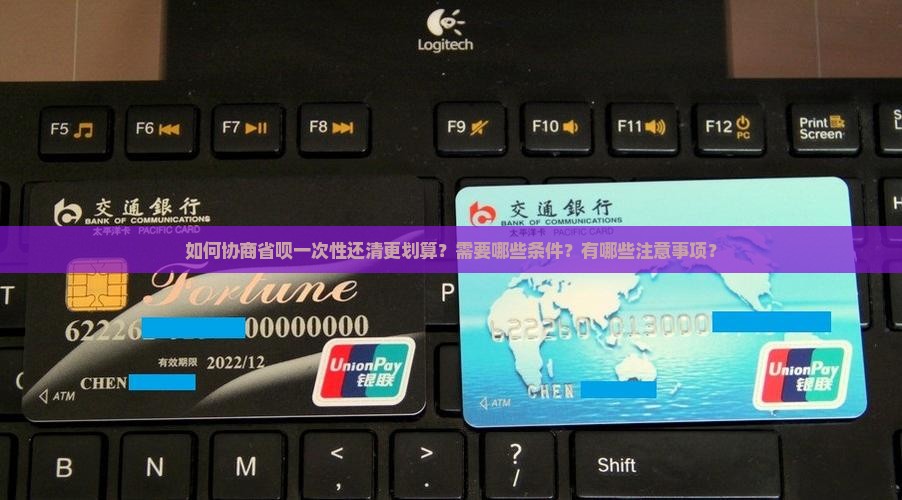 如何协商省呗一次性还清更划算？需要哪些条件？有哪些注意事项？