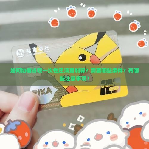 如何协商省呗一次性还清更划算？需要哪些条件？有哪些注意事项？