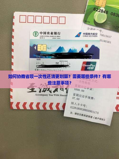 如何协商省呗一次性还清更划算？需要哪些条件？有哪些注意事项？