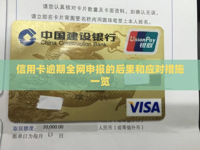 信用卡逾期全网申报的后果和应对措施一览