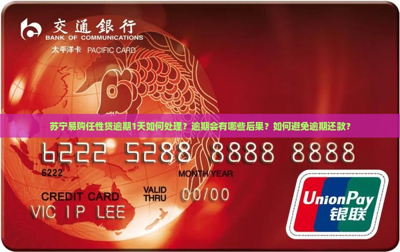 苏宁易购任性贷逾期1天如何处理？逾期会有哪些后果？如何避免逾期还款？